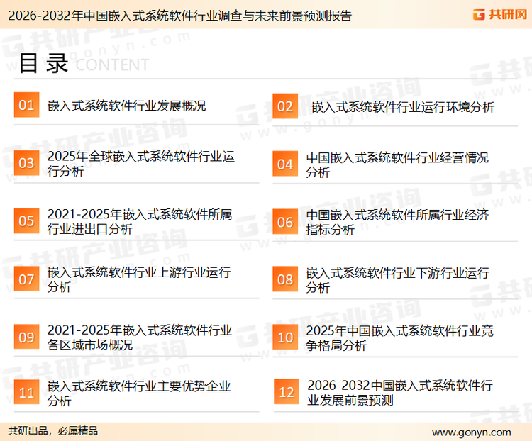 为确保嵌入式系统软件行业数据精准性以及内容的可参考价值，共研产业研究院团队通过上市公司年报、厂家调研、经销商座谈、专家验证等多渠道开展数据采集工作，并运用共研自主建立的产业分析模型，结合市场、行业和厂商进行深度剖析，能够反映当前市场现状、热点、动态及未来趋势，使从业者能够从多种维度、多个侧面综合了解当前嵌入式系统软件行业的发展态势。