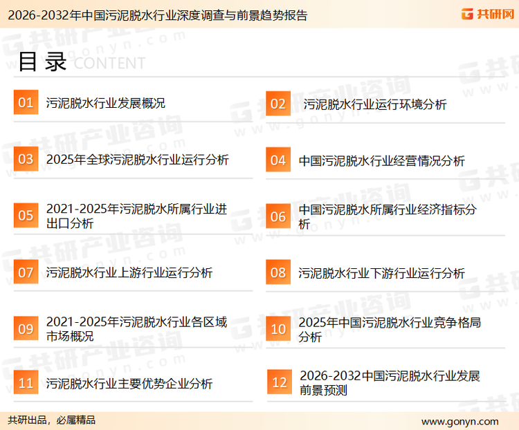 为确保污泥脱水行业数据精准性以及内容的可参考价值，共研产业研究院团队通过上市公司年报、厂家调研、经销商座谈、专家验证等多渠道开展数据采集工作，并运用共研自主建立的产业分析模型，结合市场、行业和厂商进行深度剖析，能够反映当前市场现状、热点、动态及未来趋势，使从业者能够从多种维度、多个侧面综合了解当前污泥脱水行业的发展态势。