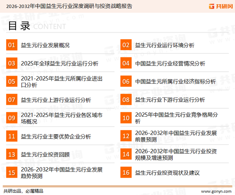为确保益生元行业数据精准性以及内容的可参考价值，共研产业研究院团队通过上市公司年报、厂家调研、经销商座谈、专家验证等多渠道开展数据采集工作，并运用共研自主建立的产业分析模型，结合市场、行业和厂商进行深度剖析，能够反映当前市场现状、热点、动态及未来趋势，使从业者能够从多种维度、多个侧面综合了解当前益生元行业的发展态势。