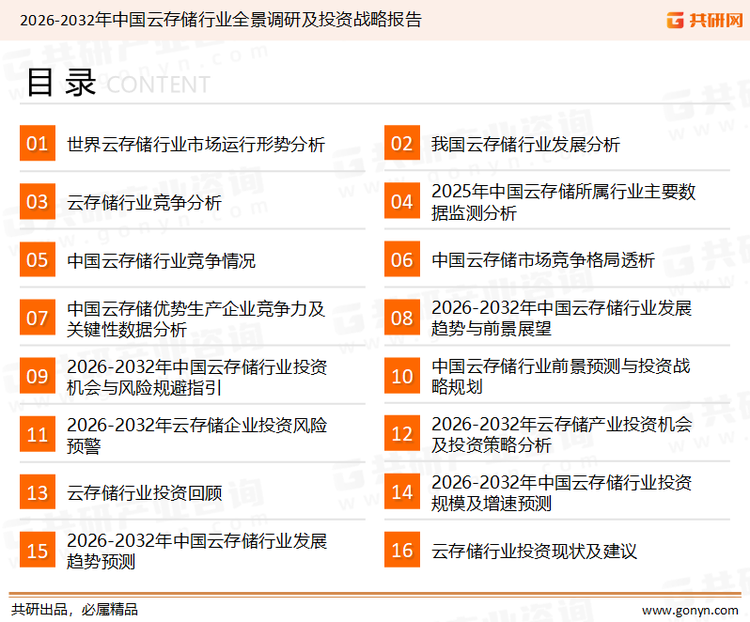 为确保云存储行业数据精准性以及内容的可参考价值，共研产业研究院团队通过上市公司年报、厂家调研、经销商座谈、专家验证等多渠道开展数据采集工作，并运用共研自主建立的产业分析模型，结合市场、行业和厂商进行深度剖析，能够反映当前市场现状、热点、动态及未来趋势，使从业者能够从多种维度、多个侧面综合了解当前云存储行业的发展态势。