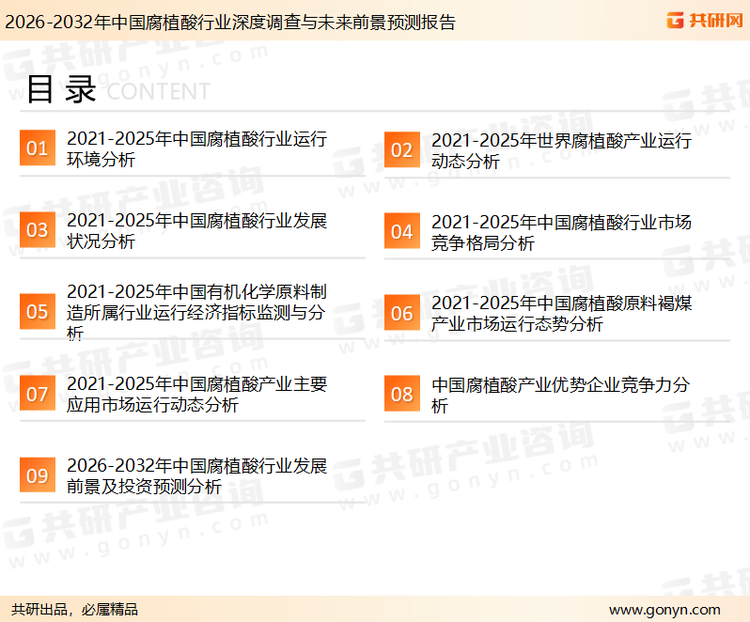 为确保腐植酸行业数据精准性以及内容的可参考价值，共研产业研究院团队通过上市公司年报、厂家调研、经销商座谈、专家验证等多渠道开展数据采集工作，并运用共研自主建立的产业分析模型，结合市场、行业和厂商进行深度剖析，能够反映当前市场现状、热点、动态及未来趋势，使从业者能够从多种维度、多个侧面综合了解当前腐植酸行业的发展态势。