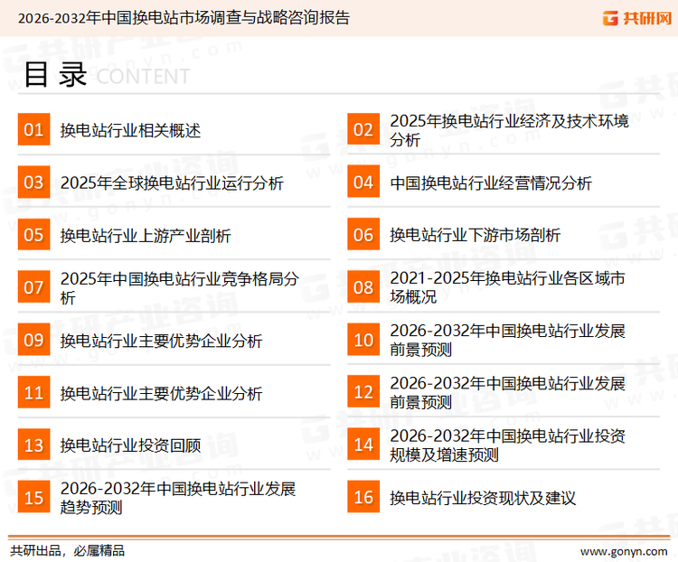 为确保换电站行业数据精准性以及内容的可参考价值，共研产业研究院团队通过上市公司年报、厂家调研、经销商座谈、专家验证等多渠道开展数据采集工作，并运用共研自主建立的产业分析模型，结合市场、行业和厂商进行深度剖析，能够反映当前市场现状、热点、动态及未来趋势，使从业者能够从多种维度、多个侧面综合了解当前换电站行业的发展态势。