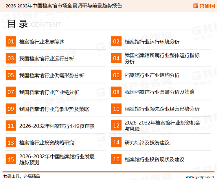 为确保档案馆行业数据精准性以及内容的可参考价值，共研产业研究院团队通过上市公司年报、厂家调研、经销商座谈、专家验证等多渠道开展数据采集工作，并运用共研自主建立的产业分析模型，结合市场、行业和厂商进行深度剖析，能够反映当前市场现状、热点、动态及未来趋势，使从业者能够从多种维度、多个侧面综合了解当前档案馆行业的发展态势。