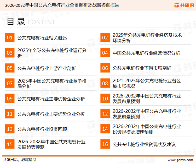 为确保公共充电桩行业数据精准性以及内容的可参考价值，共研产业研究院团队通过上市公司年报、厂家调研、经销商座谈、专家验证等多渠道开展数据采集工作，并运用共研自主建立的产业分析模型，结合市场、行业和厂商进行深度剖析，能够反映当前市场现状、热点、动态及未来趋势，使从业者能够从多种维度、多个侧面综合了解当前公共充电桩行业的发展态势。