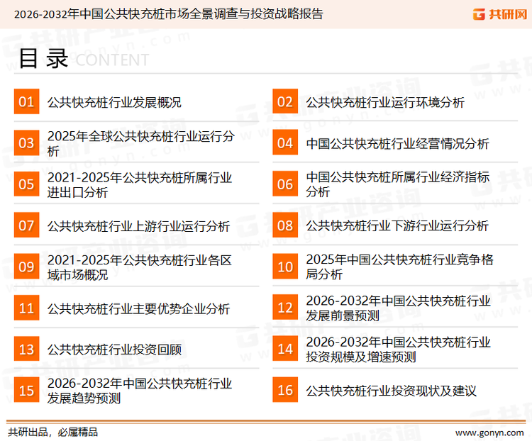 为确保公共快充桩行业数据精准性以及内容的可参考价值，共研产业研究院团队通过上市公司年报、厂家调研、经销商座谈、专家验证等多渠道开展数据采集工作，并运用共研自主建立的产业分析模型，结合市场、行业和厂商进行深度剖析，能够反映当前市场现状、热点、动态及未来趋势，使从业者能够从多种维度、多个侧面综合了解当前公共快充桩行业的发展态势。