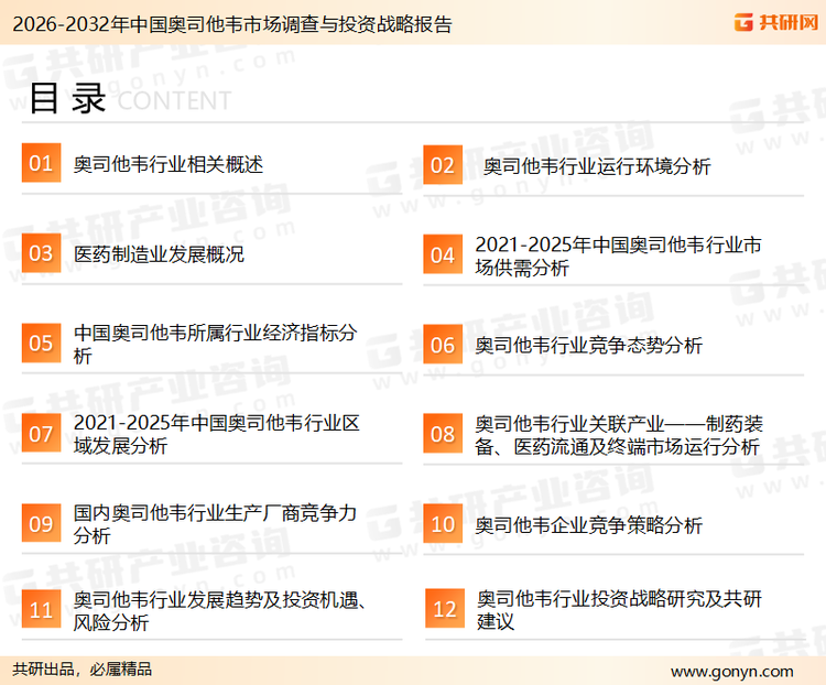 为确保奥司他韦行业数据精准性以及内容的可参考价值，共研产业研究院团队通过上市公司年报、厂家调研、经销商座谈、专家验证等多渠道开展数据采集工作，并运用共研自主建立的产业分析模型，结合市场、行业和厂商进行深度剖析，能够反映当前市场现状、热点、动态及未来趋势，使从业者能够从多种维度、多个侧面综合了解当前奥司他韦行业的发展态势。