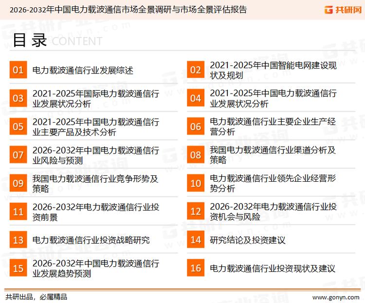 为确保电力载波通信行业数据精准性以及内容的可参考价值，共研产业研究院团队通过上市公司年报、厂家调研、经销商座谈、专家验证等多渠道开展数据采集工作，并运用共研自主建立的产业分析模型，结合市场、行业和厂商进行深度剖析，能够反映当前市场现状、热点、动态及未来趋势，使从业者能够从多种维度、多个侧面综合了解当前电力载波通信行业的发展态势。