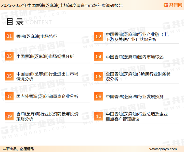 为确保香油(芝麻油)行业数据精准性以及内容的可参考价值，共研产业研究院团队通过上市公司年报、厂家调研、经销商座谈、专家验证等多渠道开展数据采集工作，并运用共研自主建立的产业分析模型，结合市场、行业和厂商进行深度剖析，能够反映当前市场现状、热点、动态及未来趋势，使从业者能够从多种维度、多个侧面综合了解当前香油(芝麻油)行业的发展态势。