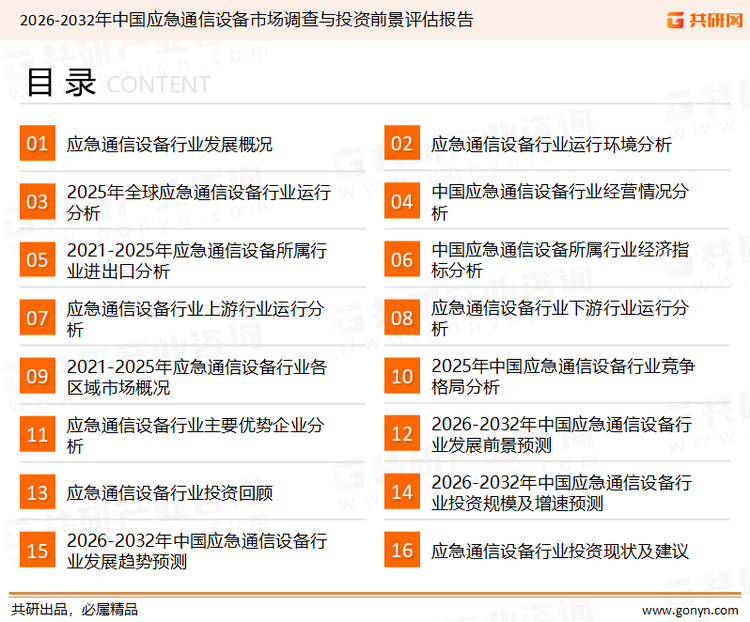 为确保应急通信设备行业数据精准性以及内容的可参考价值，共研产业研究院团队通过上市公司年报、厂家调研、经销商座谈、专家验证等多渠道开展数据采集工作，并运用共研自主建立的产业分析模型，结合市场、行业和厂商进行深度剖析，能够反映当前市场现状、热点、动态及未来趋势，使从业者能够从多种维度、多个侧面综合了解当前应急通信设备行业的发展态势。