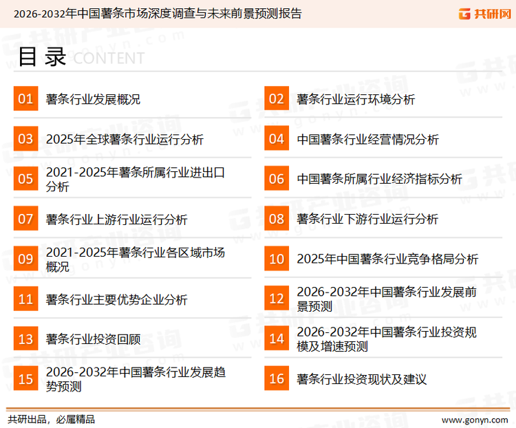 为确保薯条行业数据精准性以及内容的可参考价值，共研产业研究院团队通过上市公司年报、厂家调研、经销商座谈、专家验证等多渠道开展数据采集工作，并运用共研自主建立的产业分析模型，结合市场、行业和厂商进行深度剖析，能够反映当前市场现状、热点、动态及未来趋势，使从业者能够从多种维度、多个侧面综合了解当前薯条行业的发展态势。