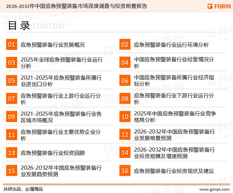 为确保应急预警装备行业数据精准性以及内容的可参考价值，共研产业研究院团队通过上市公司年报、厂家调研、经销商座谈、专家验证等多渠道开展数据采集工作，并运用共研自主建立的产业分析模型，结合市场、行业和厂商进行深度剖析，能够反映当前市场现状、热点、动态及未来趋势，使从业者能够从多种维度、多个侧面综合了解当前应急预警装备行业的发展态势。