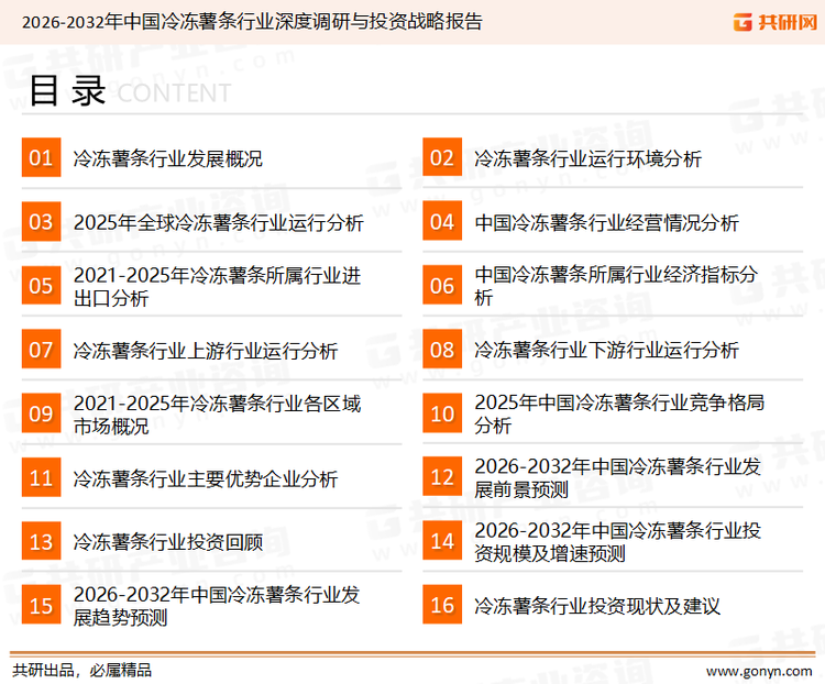 为确保冷冻薯条行业数据精准性以及内容的可参考价值，共研产业研究院团队通过上市公司年报、厂家调研、经销商座谈、专家验证等多渠道开展数据采集工作，并运用共研自主建立的产业分析模型，结合市场、行业和厂商进行深度剖析，能够反映当前市场现状、热点、动态及未来趋势，使从业者能够从多种维度、多个侧面综合了解当前冷冻薯条行业的发展态势。