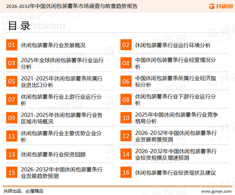 为确保休闲包装薯条行业数据精准性以及内容的可参考价值，共研产业研究院团队通过上市公司年报、厂家调研、经销商座谈、专家验证等多渠道开展数据采集工作，并运用共研自主建立的产业分析模型，结合市场、行业和厂商进行深度剖析，能够反映当前市场现状、热点、动态及未来趋势，使从业者能够从多种维度、多个侧面综合了解当前休闲包装薯条行业的发展态势。