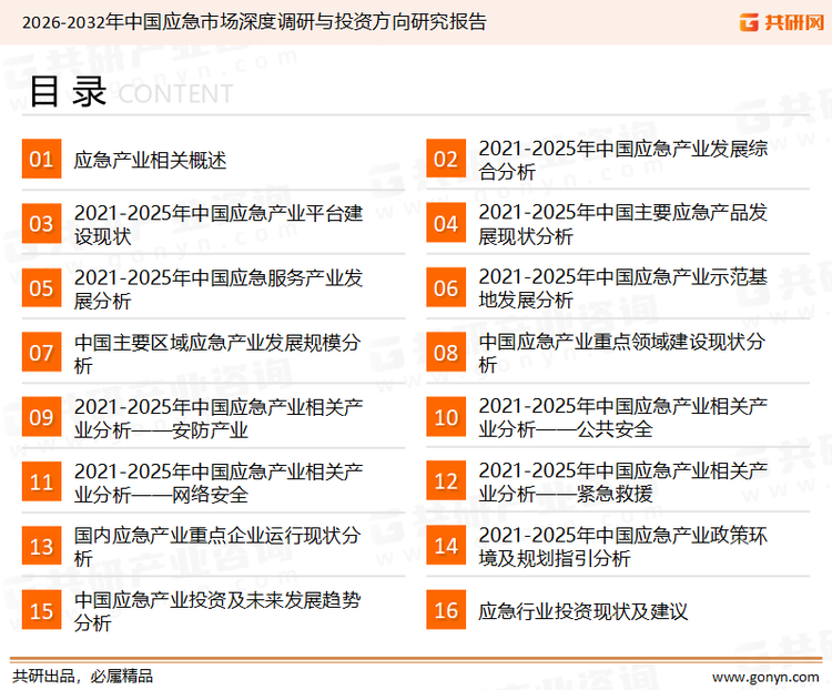 为确保应急行业数据精准性以及内容的可参考价值，共研产业研究院团队通过上市公司年报、厂家调研、经销商座谈、专家验证等多渠道开展数据采集工作，并运用共研自主建立的产业分析模型，结合市场、行业和厂商进行深度剖析，能够反映当前市场现状、热点、动态及未来趋势，使从业者能够从多种维度、多个侧面综合了解当前应急行业的发展态势。