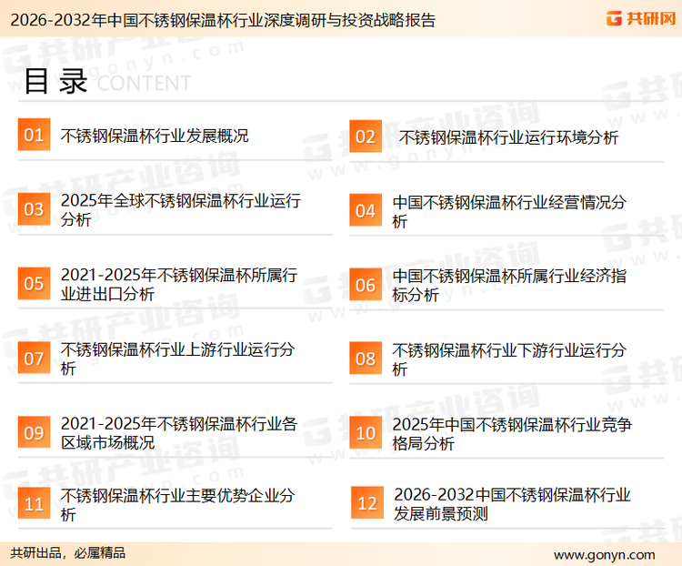 为确保不锈钢保温杯行业数据精准性以及内容的可参考价值，共研产业研究院团队通过上市公司年报、厂家调研、经销商座谈、专家验证等多渠道开展数据采集工作，并运用共研自主建立的产业分析模型，结合市场、行业和厂商进行深度剖析，能够反映当前市场现状、热点、动态及未来趋势，使从业者能够从多种维度、多个侧面综合了解当前不锈钢保温杯行业的发展态势。