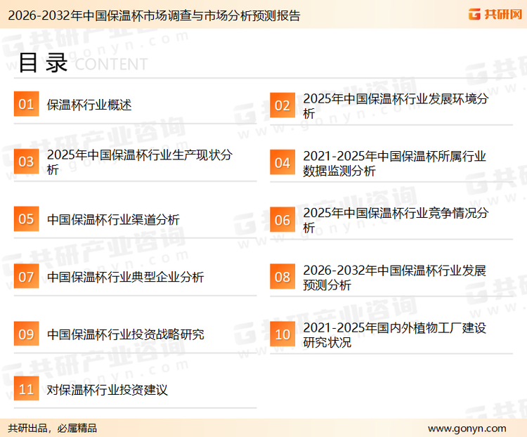 为确保保温杯行业数据精准性以及内容的可参考价值，共研产业研究院团队通过上市公司年报、厂家调研、经销商座谈、专家验证等多渠道开展数据采集工作，并运用共研自主建立的产业分析模型，结合市场、行业和厂商进行深度剖析，能够反映当前市场现状、热点、动态及未来趋势，使从业者能够从多种维度、多个侧面综合了解当前保温杯行业的发展态势。
