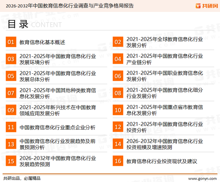 为确保教育信息化行业数据精准性以及内容的可参考价值，共研产业研究院团队通过上市公司年报、厂家调研、经销商座谈、专家验证等多渠道开展数据采集工作，并运用共研自主建立的产业分析模型，结合市场、行业和厂商进行深度剖析，能够反映当前市场现状、热点、动态及未来趋势，使从业者能够从多种维度、多个侧面综合了解当前教育信息化行业的发展态势。