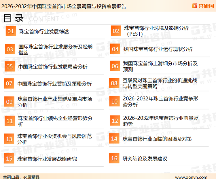 为确保珠宝首饰行业数据精准性以及内容的可参考价值，共研产业研究院团队通过上市公司年报、厂家调研、经销商座谈、专家验证等多渠道开展数据采集工作，并运用共研自主建立的产业分析模型，结合市场、行业和厂商进行深度剖析，能够反映当前市场现状、热点、动态及未来趋势，使从业者能够从多种维度、多个侧面综合了解当前珠宝首饰行业的发展态势。