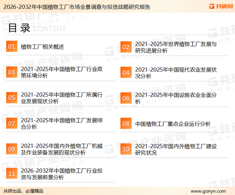 为确保植物工厂行业数据精准性以及内容的可参考价值，共研产业研究院团队通过上市公司年报、厂家调研、经销商座谈、专家验证等多渠道开展数据采集工作，并运用共研自主建立的产业分析模型，结合市场、行业和厂商进行深度剖析，能够反映当前市场现状、热点、动态及未来趋势，使从业者能够从多种维度、多个侧面综合了解当前植物工厂行业的发展态势。