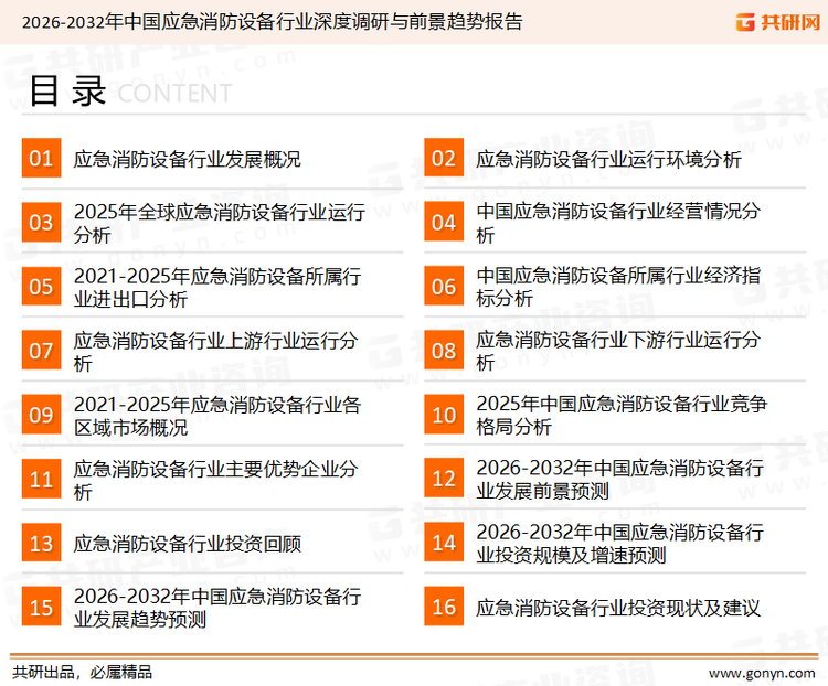 为确保应急消防设备行业数据精准性以及内容的可参考价值，共研产业研究院团队通过上市公司年报、厂家调研、经销商座谈、专家验证等多渠道开展数据采集工作，并运用共研自主建立的产业分析模型，结合市场、行业和厂商进行深度剖析，能够反映当前市场现状、热点、动态及未来趋势，使从业者能够从多种维度、多个侧面综合了解当前应急消防设备行业的发展态势。