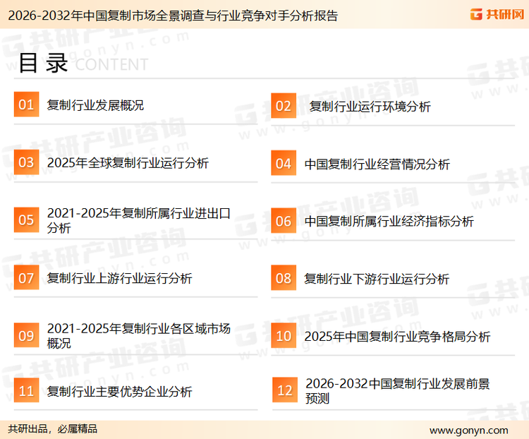 为确保复制行业数据精准性以及内容的可参考价值，共研产业研究院团队通过上市公司年报、厂家调研、经销商座谈、专家验证等多渠道开展数据采集工作，并运用共研自主建立的产业分析模型，结合市场、行业和厂商进行深度剖析，能够反映当前市场现状、热点、动态及未来趋势，使从业者能够从多种维度、多个侧面综合了解当前复制行业的发展态势。