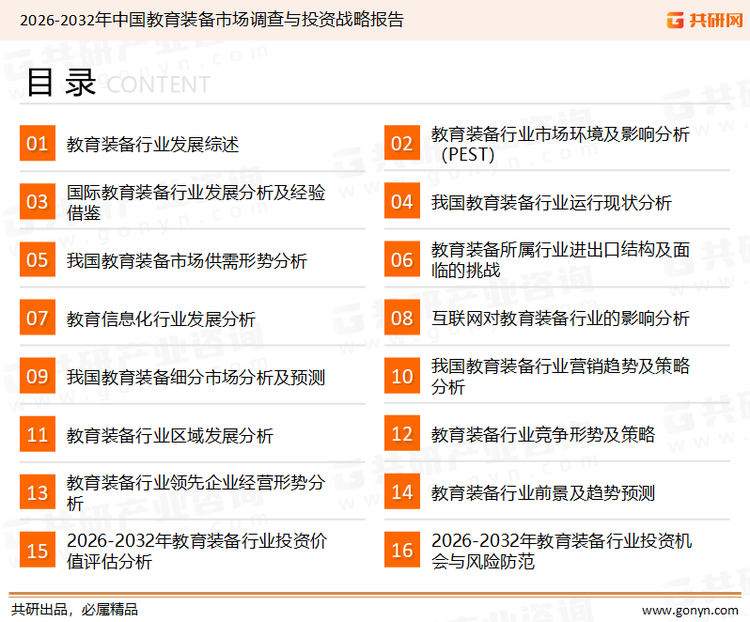 为确保教育装备行业数据精准性以及内容的可参考价值，共研产业研究院团队通过上市公司年报、厂家调研、经销商座谈、专家验证等多渠道开展数据采集工作，并运用共研自主建立的产业分析模型，结合市场、行业和厂商进行深度剖析，能够反映当前市场现状、热点、动态及未来趋势，使从业者能够从多种维度、多个侧面综合了解当前教育装备行业的发展态势。
