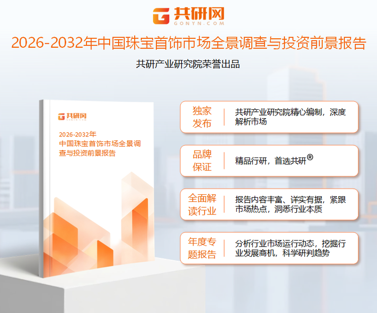 共研产业研究院通过对公开信息分析、业内资深人士和相关企业高管的深度访谈，以及分析师专业性判断和评价撰写了《2026-2032年中国珠宝首饰市场全景调查与投资前景报告》。本报告为珠宝首饰企业决策人及投资者提供了重要参考依据。