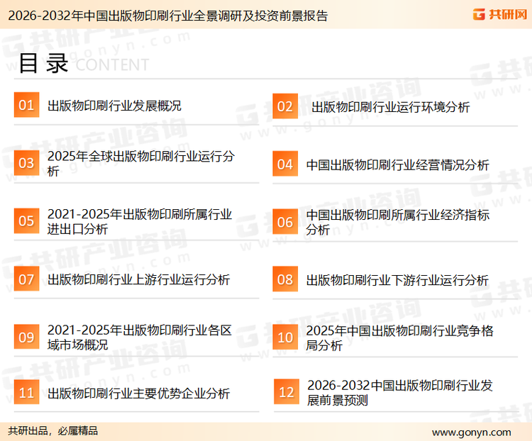 为确保出版物印刷行业数据精准性以及内容的可参考价值，共研产业研究院团队通过上市公司年报、厂家调研、经销商座谈、专家验证等多渠道开展数据采集工作，并运用共研自主建立的产业分析模型，结合市场、行业和厂商进行深度剖析，能够反映当前市场现状、热点、动态及未来趋势，使从业者能够从多种维度、多个侧面综合了解当前出版物印刷行业的发展态势。