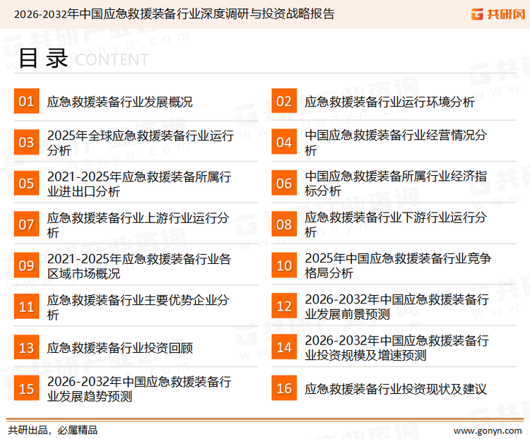 为确保应急救援装备行业数据精准性以及内容的可参考价值，共研产业研究院团队通过上市公司年报、厂家调研、经销商座谈、专家验证等多渠道开展数据采集工作，并运用共研自主建立的产业分析模型，结合市场、行业和厂商进行深度剖析，能够反映当前市场现状、热点、动态及未来趋势，使从业者能够从多种维度、多个侧面综合了解当前应急救援装备行业的发展态势。