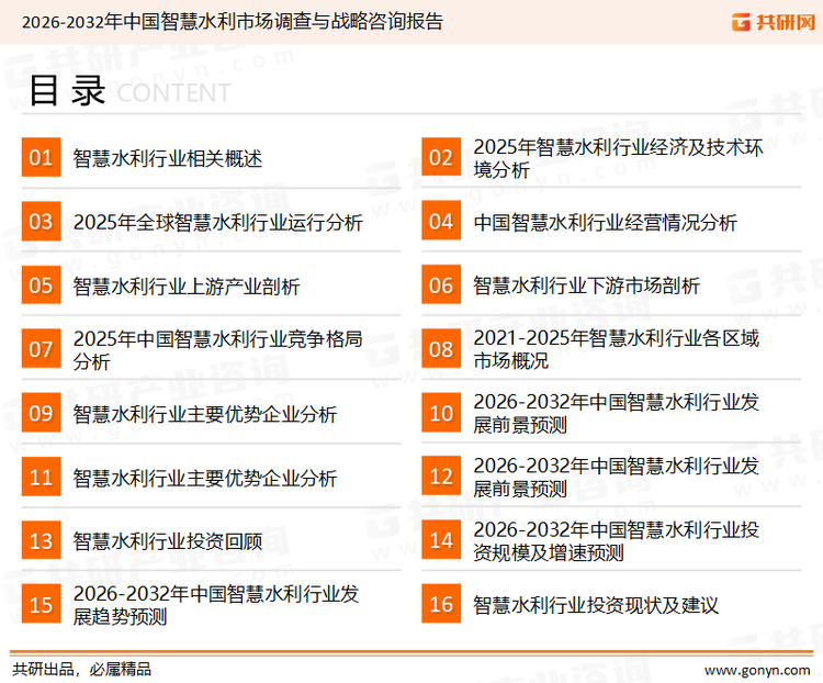 为确保智慧水利行业数据精准性以及内容的可参考价值，共研产业研究院团队通过上市公司年报、厂家调研、经销商座谈、专家验证等多渠道开展数据采集工作，并运用共研自主建立的产业分析模型，结合市场、行业和厂商进行深度剖析，能够反映当前市场现状、热点、动态及未来趋势，使从业者能够从多种维度、多个侧面综合了解当前智慧水利行业的发展态势。