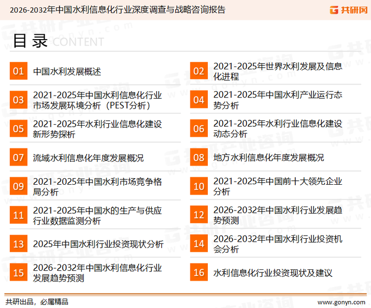为确保水利信息化行业数据精准性以及内容的可参考价值，共研产业研究院团队通过上市公司年报、厂家调研、经销商座谈、专家验证等多渠道开展数据采集工作，并运用共研自主建立的产业分析模型，结合市场、行业和厂商进行深度剖析，能够反映当前市场现状、热点、动态及未来趋势，使从业者能够从多种维度、多个侧面综合了解当前水利信息化行业的发展态势。