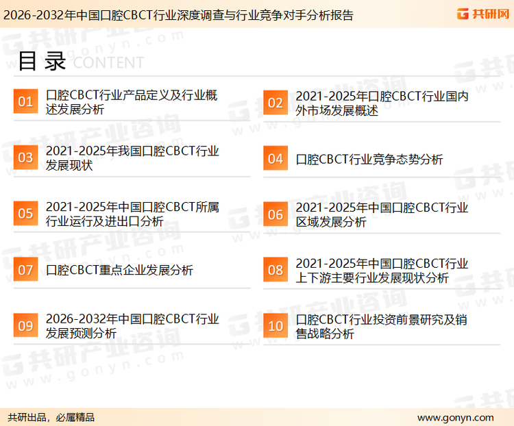 为确保口腔CBCT行业数据精准性以及内容的可参考价值，共研产业研究院团队通过上市公司年报、厂家调研、经销商座谈、专家验证等多渠道开展数据采集工作，并运用共研自主建立的产业分析模型，结合市场、行业和厂商进行深度剖析，能够反映当前市场现状、热点、动态及未来趋势，使从业者能够从多种维度、多个侧面综合了解当前口腔CBCT行业的发展态势。