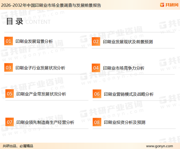 为确保印刷业行业数据精准性以及内容的可参考价值，共研产业研究院团队通过上市公司年报、厂家调研、经销商座谈、专家验证等多渠道开展数据采集工作，并运用共研自主建立的产业分析模型，结合市场、行业和厂商进行深度剖析，能够反映当前市场现状、热点、动态及未来趋势，使从业者能够从多种维度、多个侧面综合了解当前印刷业行业的发展态势。