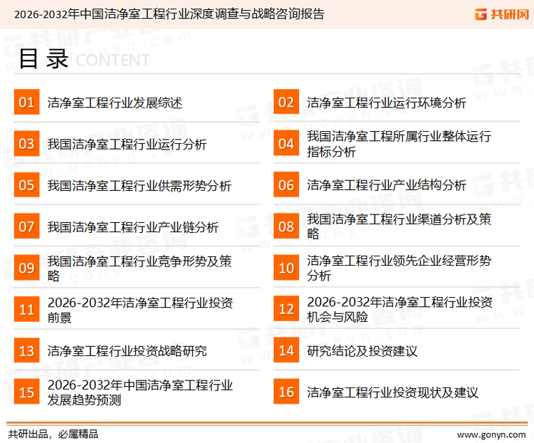 为确保洁净室工程行业数据精准性以及内容的可参考价值，共研产业研究院团队通过上市公司年报、厂家调研、经销商座谈、专家验证等多渠道开展数据采集工作，并运用共研自主建立的产业分析模型，结合市场、行业和厂商进行深度剖析，能够反映当前市场现状、热点、动态及未来趋势，使从业者能够从多种维度、多个侧面综合了解当前洁净室工程行业的发展态势。