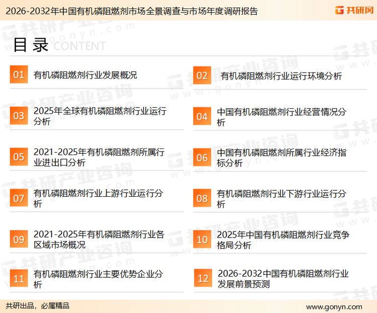 为确保有机磷阻燃剂行业数据精准性以及内容的可参考价值，共研产业研究院团队通过上市公司年报、厂家调研、经销商座谈、专家验证等多渠道开展数据采集工作，并运用共研自主建立的产业分析模型，结合市场、行业和厂商进行深度剖析，能够反映当前市场现状、热点、动态及未来趋势，使从业者能够从多种维度、多个侧面综合了解当前有机磷阻燃剂行业的发展态势。