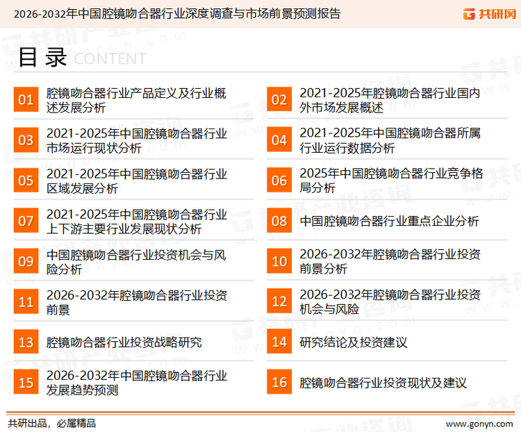 为确保腔镜吻合器行业数据精准性以及内容的可参考价值，共研产业研究院团队通过上市公司年报、厂家调研、经销商座谈、专家验证等多渠道开展数据采集工作，并运用共研自主建立的产业分析模型，结合市场、行业和厂商进行深度剖析，能够反映当前市场现状、热点、动态及未来趋势，使从业者能够从多种维度、多个侧面综合了解当前腔镜吻合器行业的发展态势。