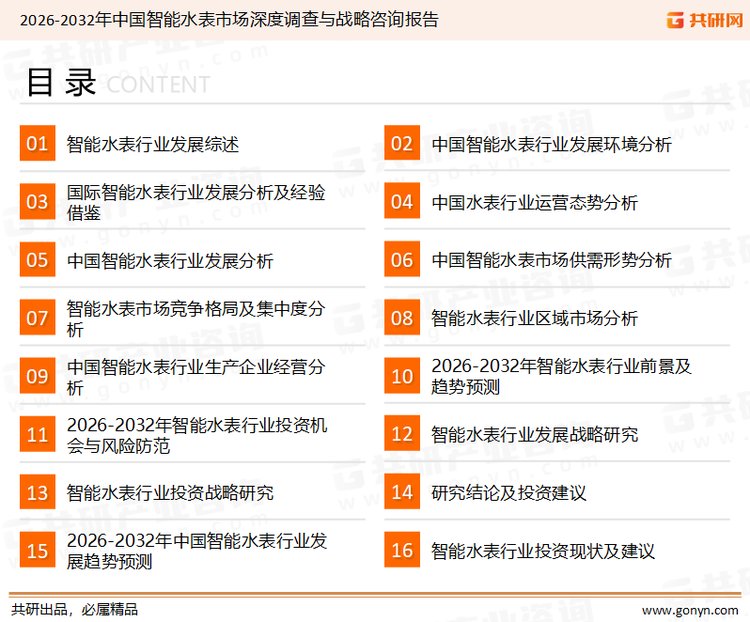 为确保智能水表行业数据精准性以及内容的可参考价值，共研产业研究院团队通过上市公司年报、厂家调研、经销商座谈、专家验证等多渠道开展数据采集工作，并运用共研自主建立的产业分析模型，结合市场、行业和厂商进行深度剖析，能够反映当前市场现状、热点、动态及未来趋势，使从业者能够从多种维度、多个侧面综合了解当前智能水表行业的发展态势。