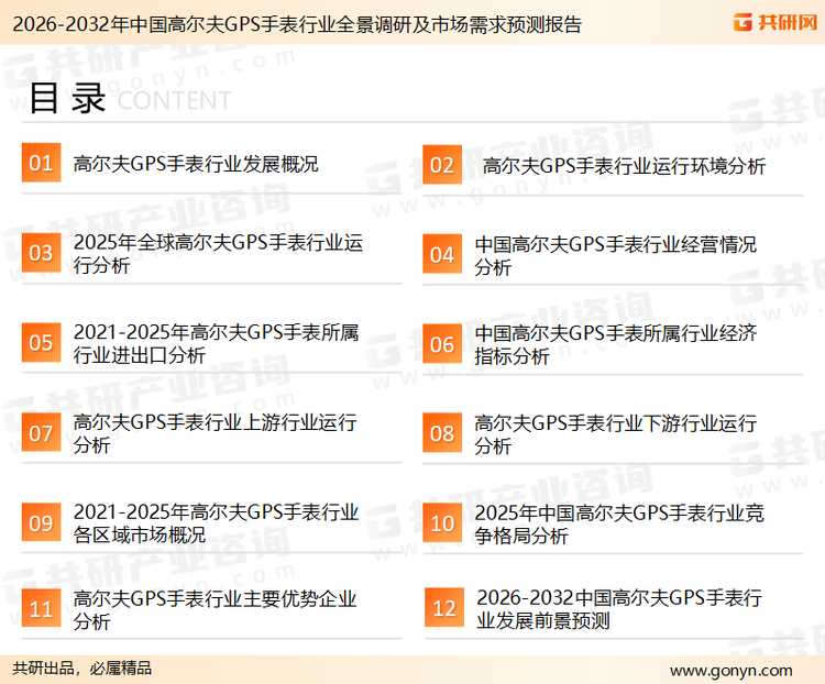 为确保高尔夫GPS手表行业数据精准性以及内容的可参考价值，共研产业研究院团队通过上市公司年报、厂家调研、经销商座谈、专家验证等多渠道开展数据采集工作，并运用共研自主建立的产业分析模型，结合市场、行业和厂商进行深度剖析，能够反映当前市场现状、热点、动态及未来趋势，使从业者能够从多种维度、多个侧面综合了解当前高尔夫GPS手表行业的发展态势。