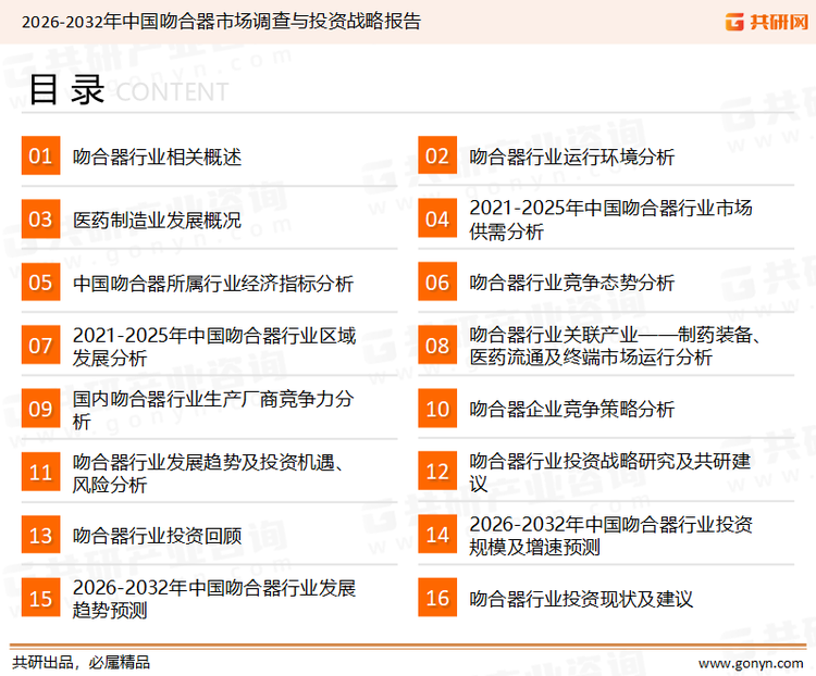 为确保吻合器行业数据精准性以及内容的可参考价值，共研产业研究院团队通过上市公司年报、厂家调研、经销商座谈、专家验证等多渠道开展数据采集工作，并运用共研自主建立的产业分析模型，结合市场、行业和厂商进行深度剖析，能够反映当前市场现状、热点、动态及未来趋势，使从业者能够从多种维度、多个侧面综合了解当前吻合器行业的发展态势。