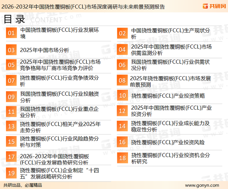 为确保挠性覆铜板行业数据精准性以及内容的可参考价值，共研产业研究院团队通过上市公司年报、厂家调研、经销商座谈、专家验证等多渠道开展数据采集工作，并运用共研自主建立的产业分析模型，结合市场、行业和厂商进行深度剖析，能够反映当前市场现状、热点、动态及未来趋势，使从业者能够从多种维度、多个侧面综合了解当前挠性覆铜板行业的发展态势。