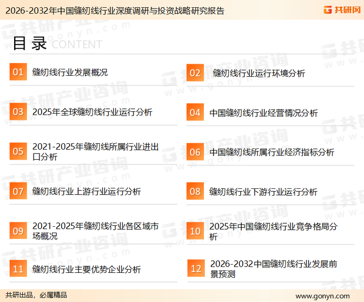 为确保缝纫线行业数据精准性以及内容的可参考价值，共研产业研究院团队通过上市公司年报、厂家调研、经销商座谈、专家验证等多渠道开展数据采集工作，并运用共研自主建立的产业分析模型，结合市场、行业和厂商进行深度剖析，能够反映当前市场现状、热点、动态及未来趋势，使从业者能够从多种维度、多个侧面综合了解当前缝纫线行业的发展态势。