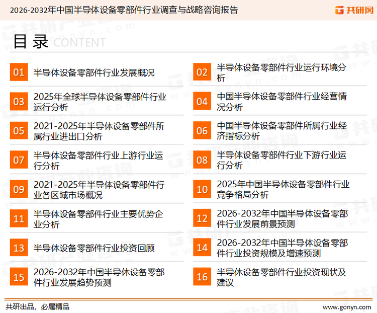 为确保半导体设备零部件行业数据精准性以及内容的可参考价值，共研产业研究院团队通过上市公司年报、厂家调研、经销商座谈、专家验证等多渠道开展数据采集工作，并运用共研自主建立的产业分析模型，结合市场、行业和厂商进行深度剖析，能够反映当前市场现状、热点、动态及未来趋势，使从业者能够从多种维度、多个侧面综合了解当前半导体设备零部件行业的发展态势。