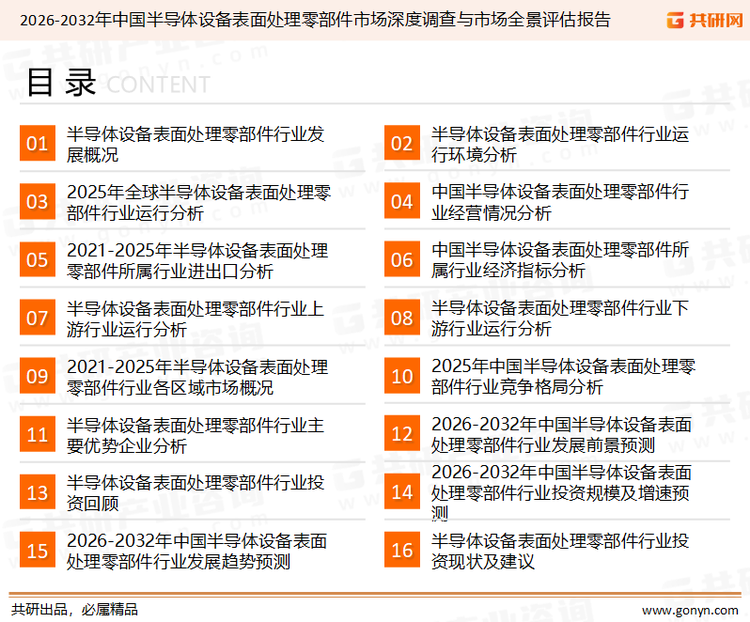 为确保半导体设备表面处理零部件行业数据精准性以及内容的可参考价值，共研产业研究院团队通过上市公司年报、厂家调研、经销商座谈、专家验证等多渠道开展数据采集工作，并运用共研自主建立的产业分析模型，结合市场、行业和厂商进行深度剖析，能够反映当前市场现状、热点、动态及未来趋势，使从业者能够从多种维度、多个侧面综合了解当前半导体设备表面处理零部件行业的发展态势。