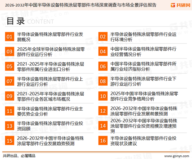 为确保半导体设备特殊涂层零部件行业数据精准性以及内容的可参考价值，共研产业研究院团队通过上市公司年报、厂家调研、经销商座谈、专家验证等多渠道开展数据采集工作，并运用共研自主建立的产业分析模型，结合市场、行业和厂商进行深度剖析，能够反映当前市场现状、热点、动态及未来趋势，使从业者能够从多种维度、多个侧面综合了解当前半导体设备特殊涂层零部件行业的发展态势。