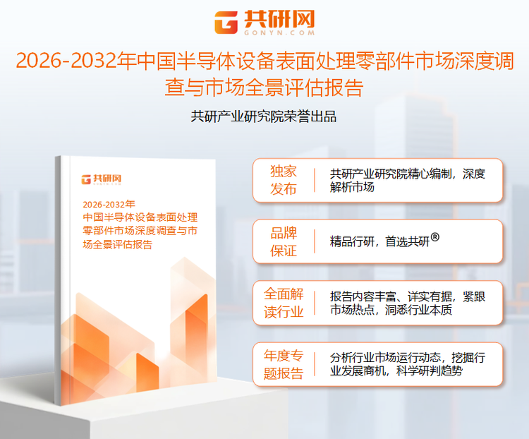 共研产业研究院通过对公开信息分析、业内资深人士和相关企业高管的深度访谈，以及分析师专业性判断和评价撰写了《2026-2032年中国半导体设备表面处理零部件市场深度调查与市场全景评估报告》。本报告为半导体设备表面处理零部件企业决策人及投资者提供了重要参考依据。