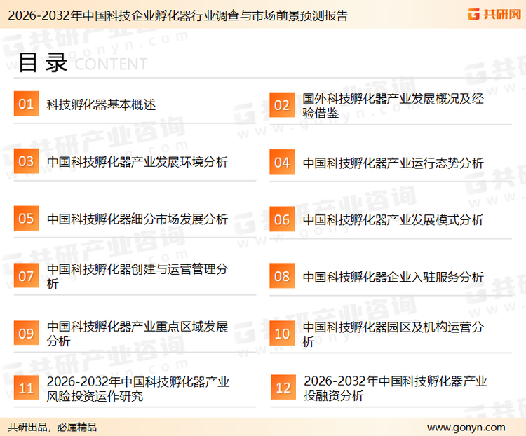 为确保科技企业孵化器行业数据精准性以及内容的可参考价值，共研产业研究院团队通过上市公司年报、厂家调研、经销商座谈、专家验证等多渠道开展数据采集工作，并运用共研自主建立的产业分析模型，结合市场、行业和厂商进行深度剖析，能够反映当前市场现状、热点、动态及未来趋势，使从业者能够从多种维度、多个侧面综合了解当前科技企业孵化器行业的发展态势。