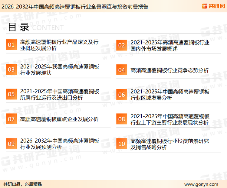 为确保高频高速覆铜板行业数据精准性以及内容的可参考价值，共研产业研究院团队通过上市公司年报、厂家调研、经销商座谈、专家验证等多渠道开展数据采集工作，并运用共研自主建立的产业分析模型，结合市场、行业和厂商进行深度剖析，能够反映当前市场现状、热点、动态及未来趋势，使从业者能够从多种维度、多个侧面综合了解当前高频高速覆铜板行业的发展态势。