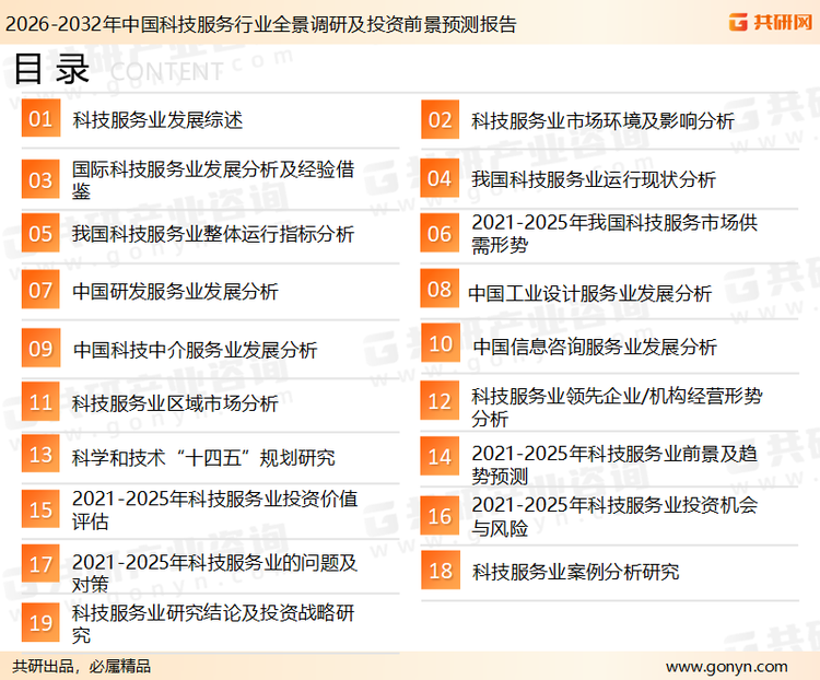 为确保科技服务行业数据精准性以及内容的可参考价值，共研产业研究院团队通过上市公司年报、厂家调研、经销商座谈、专家验证等多渠道开展数据采集工作，并运用共研自主建立的产业分析模型，结合市场、行业和厂商进行深度剖析，能够反映当前市场现状、热点、动态及未来趋势，使从业者能够从多种维度、多个侧面综合了解当前科技服务行业的发展态势。