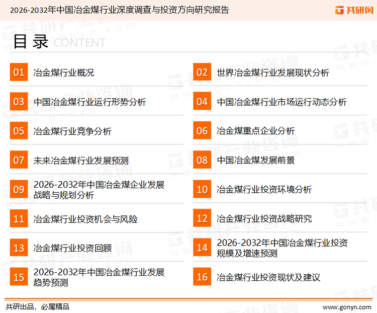 为确保冶金煤行业数据精准性以及内容的可参考价值，共研产业研究院团队通过上市公司年报、厂家调研、经销商座谈、专家验证等多渠道开展数据采集工作，并运用共研自主建立的产业分析模型，结合市场、行业和厂商进行深度剖析，能够反映当前市场现状、热点、动态及未来趋势，使从业者能够从多种维度、多个侧面综合了解当前冶金煤行业的发展态势。