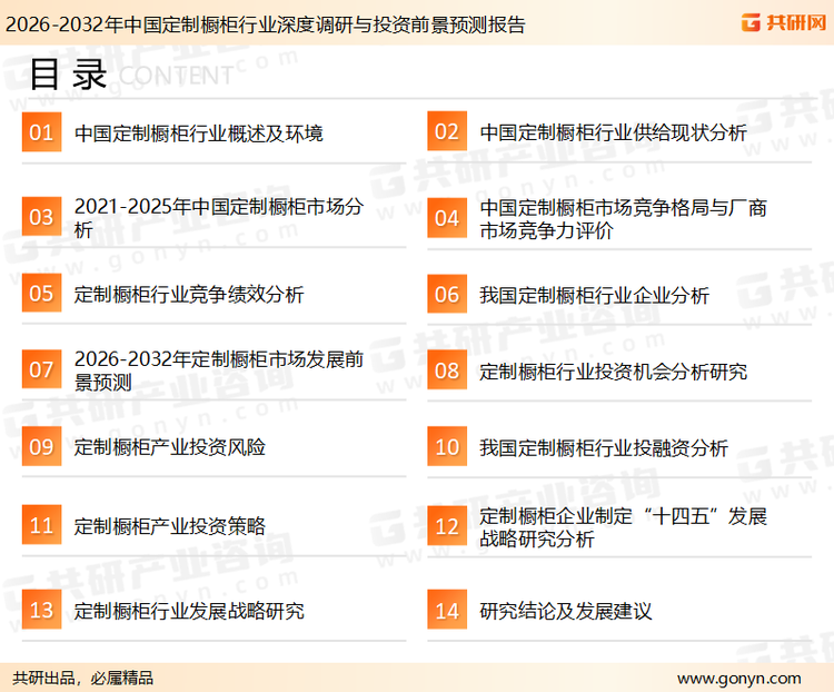 为确保定制橱柜行业数据精准性以及内容的可参考价值，共研产业研究院团队通过上市公司年报、厂家调研、经销商座谈、专家验证等多渠道开展数据采集工作，并运用共研自主建立的产业分析模型，结合市场、行业和厂商进行深度剖析，能够反映当前市场现状、热点、动态及未来趋势，使从业者能够从多种维度、多个侧面综合了解当前定制橱柜行业的发展态势。